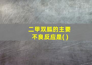 二甲双胍的主要不良反应是( )